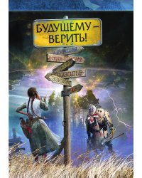Будущему - верить