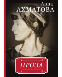 Анна Ахматова. Проза