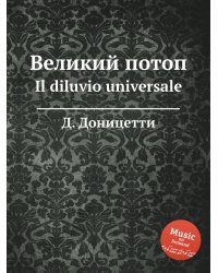 Великий потоп