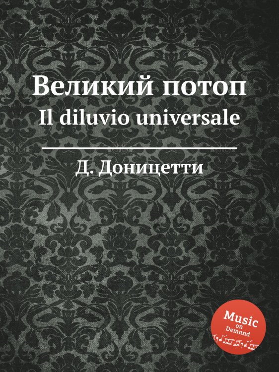 Великий потоп Обложка книги «Великий потоп» — Д. Доницетти, ISBN 9785884585393