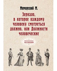 Зеркало, в которое каждому человеку смотреться должно, или Должности человеческие