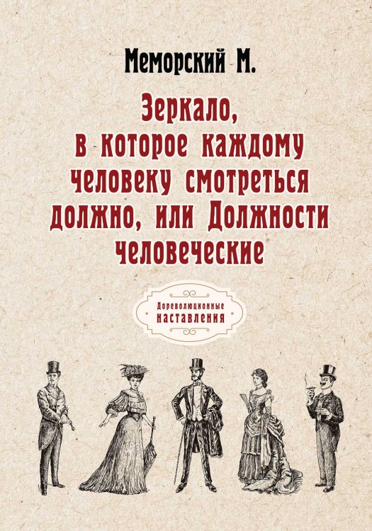 Обложка книги «Зеркало, в которое каждому человеку смотреться должно, или Должности человеческие» — М. Меморский, ISBN 9785521773862