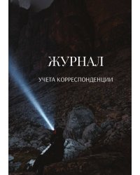 Журнал учета корреспонденции