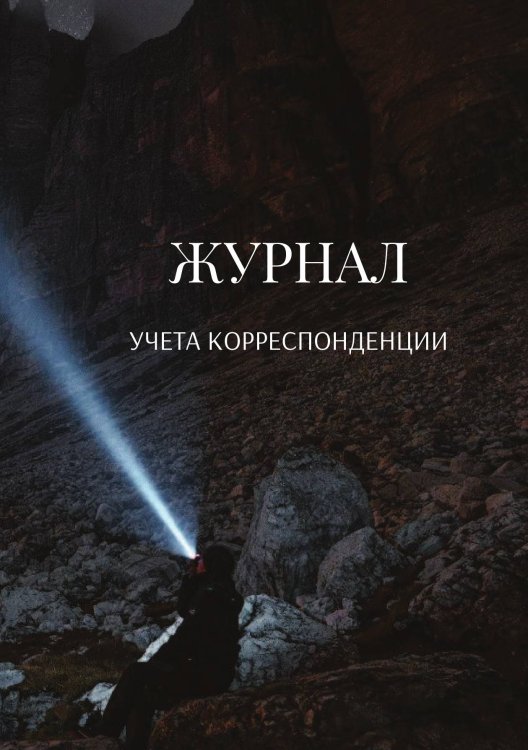 Обложка книги «Журнал учета корреспонденции» — автора нет, ISBN 9785521888795