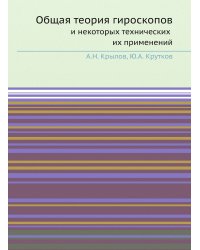 Общая теория гироскопов и некоторых технических их применений