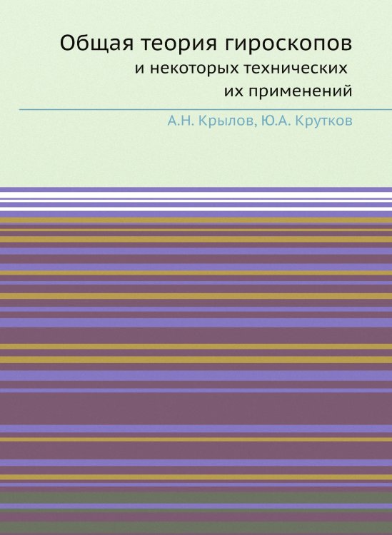 Общая теория гироскопов и некоторых технических их применений Общая теория гироскопов и некоторых технических их применений