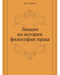 Лекции по истории философии права