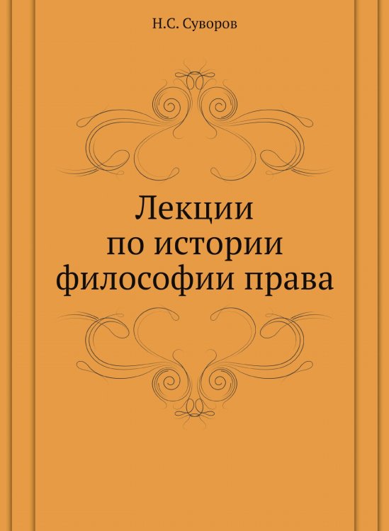 Лекции по истории философии права