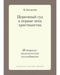 Церковный суд в первые века христианства