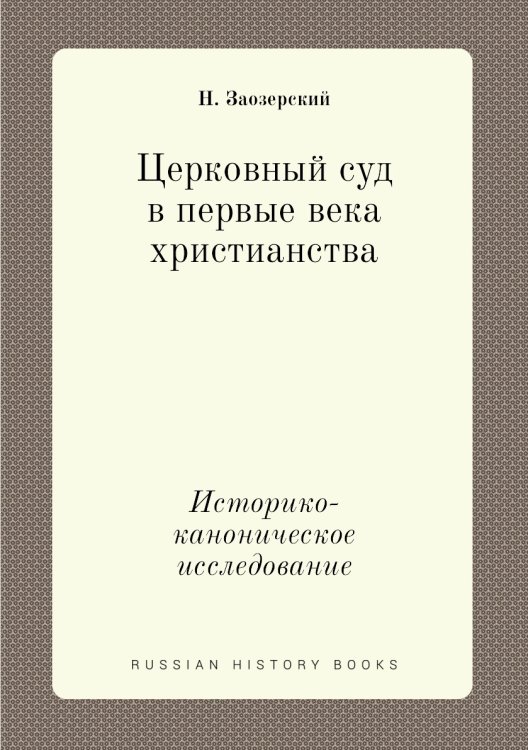 Церковный суд в первые века христианства