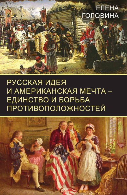 Обложка книги «Русская идея» — Головина Елена, ISBN 9785001808268