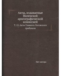 Акты, издаваемые Виленской археографической комиссией