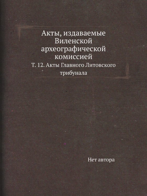 Акты, издаваемые Виленской археографической комиссией