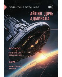 Айлин. Дочь адмирала