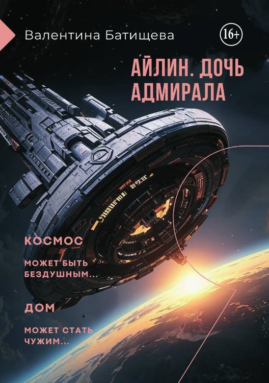 Айлин. Дочь адмирала Обложка книги «Айлин. Дочь адмирала» — Валентина Батищева, ISBN 9785521943678
