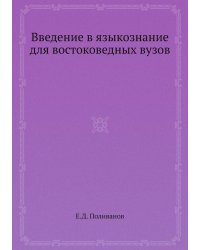 Введение в языкознание для востоковедных вузов