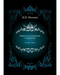 Новые исследования о буддизме