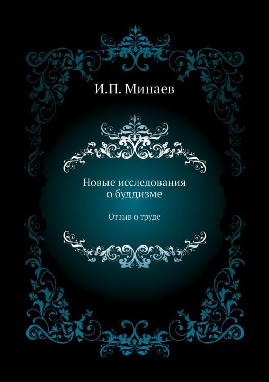 Новые исследования о буддизме
