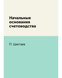 Начальные основания счетоводства