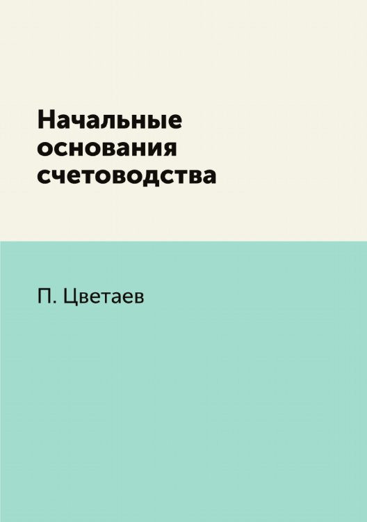 Начальные основания счетоводства Начальные основания счетоводства