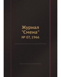 Журнал "Смена"