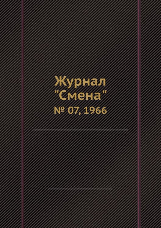 Журнал "Смена"