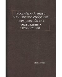 Российский театр или Полное собрание всех российских театральных сочинений