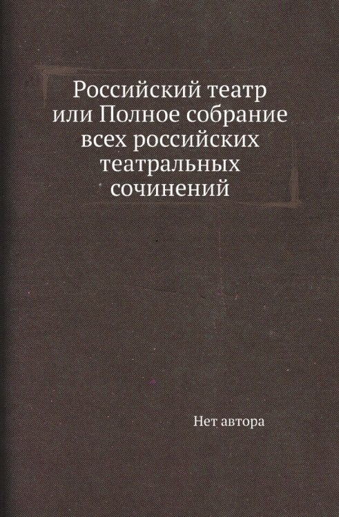 Российский театр или Полное собрание всех российских театральных сочинений