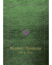 Журнал "Природа"