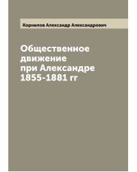 Общественное движение при Александре 1855-1881 гг