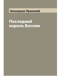 Последний король Боснии