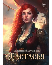 Настасья