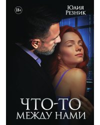 Что-то между нами