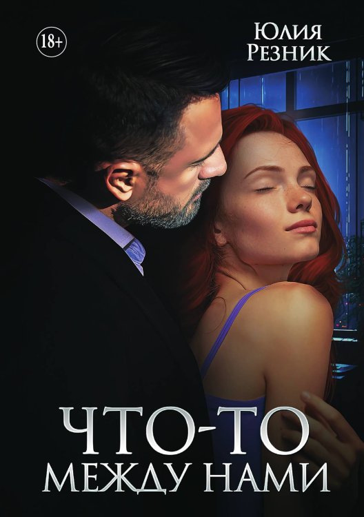 Обложка книги «Что-то между нами» — Юлия Резник, ISBN 9785521897247
