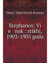 Stephanos: Vi   e   nok : stikhi, 1903-1905 goda