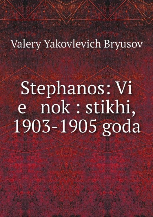 Stephanos: Vi   e   nok : stikhi, 1903-1905 goda