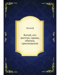 Китай, его жители, нравы, обычаи, просвещение