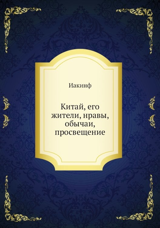 Китай, его жители, нравы, обычаи, просвещение