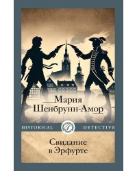 Свидание в Эрфурте