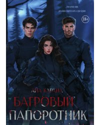 Багровый Папоротник