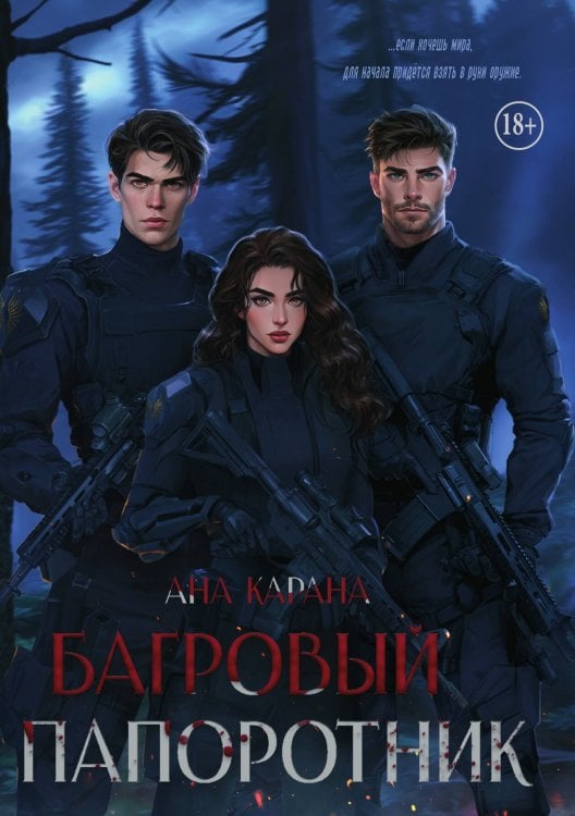 Обложка книги «Багровый Папоротник» — Ана Карана, ISBN 9785521946440