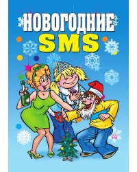 Новогодние SMS