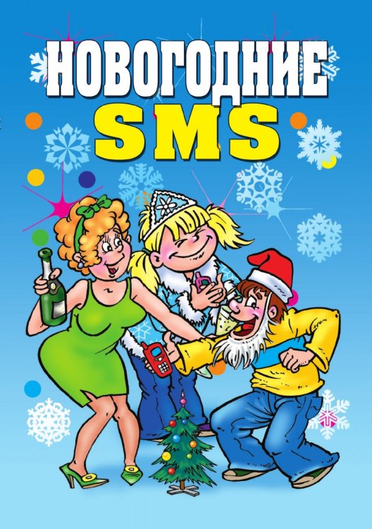 Новогодние SMS