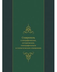 Ставрополь