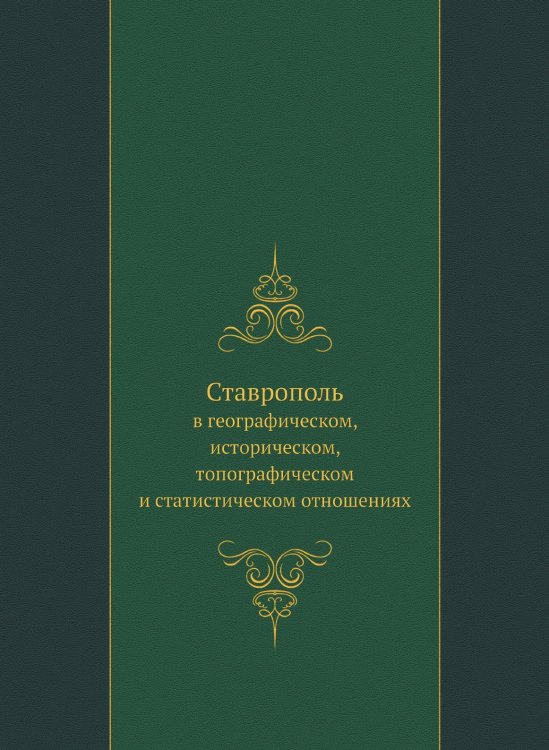 Ставрополь