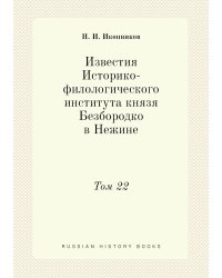Известия Историко-филологического института князя Безбородко в Нежине