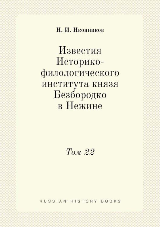 Известия Историко-филологического института князя Безбородко в Нежине