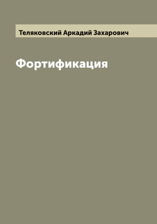 Обложка книги «Фортификация» — Теляковский Аркадий Захарович, ISBN 9785519764483