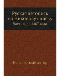 Руская летопись по Никонову списку