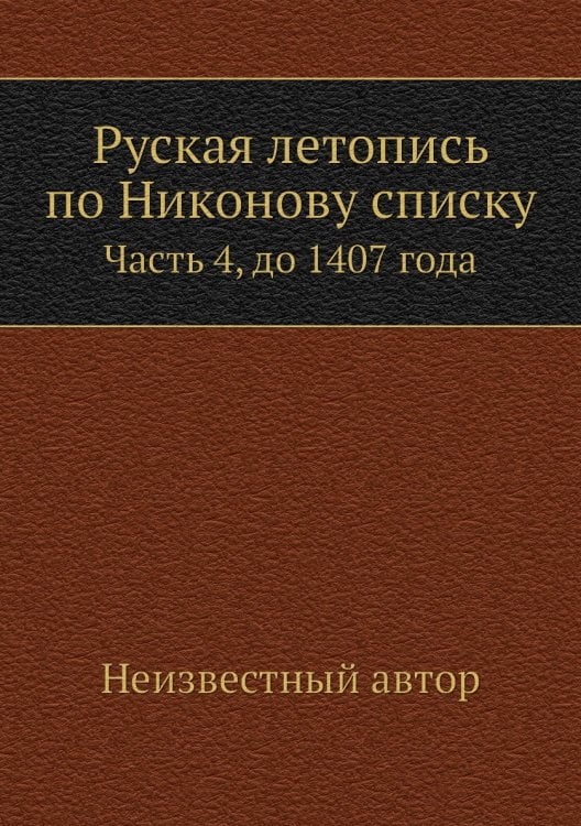 Руская летопись по Никонову списку